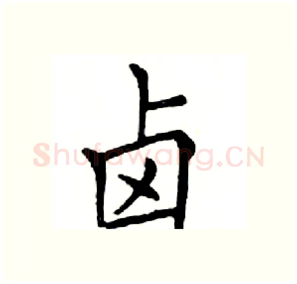 卤硬笔楷书写法,摘自邓散木硬笔书法字帖