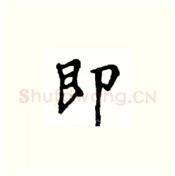 即硬笔楷书写法,摘自邓散木硬笔书法字帖