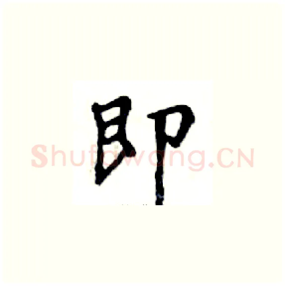 即硬笔楷书写法,摘自邓散木硬笔书法字帖
