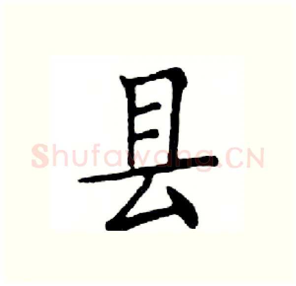 县硬笔楷书写法,摘自邓散木硬笔书法字帖