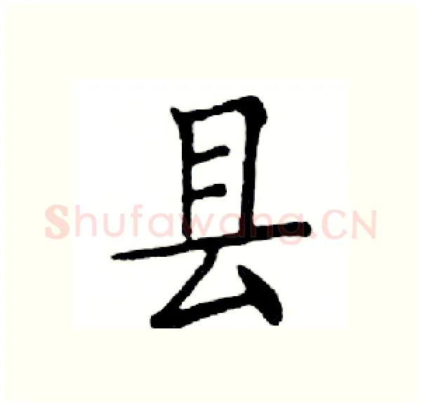 县硬笔楷书写法,摘自邓散木硬笔书法字帖