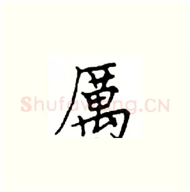 厲硬笔楷书写法,摘自邓散木硬笔书法字帖