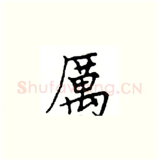 厲硬笔楷书写法,摘自邓散木硬笔书法字帖