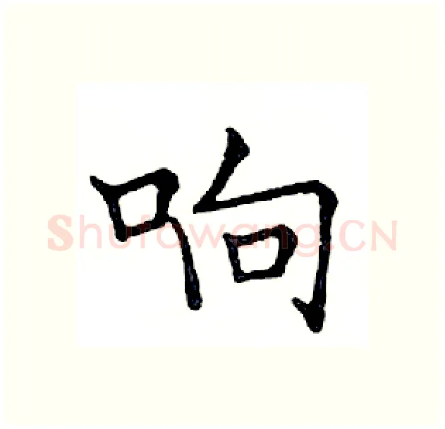 响硬笔楷书写法,摘自邓散木硬笔书法字帖