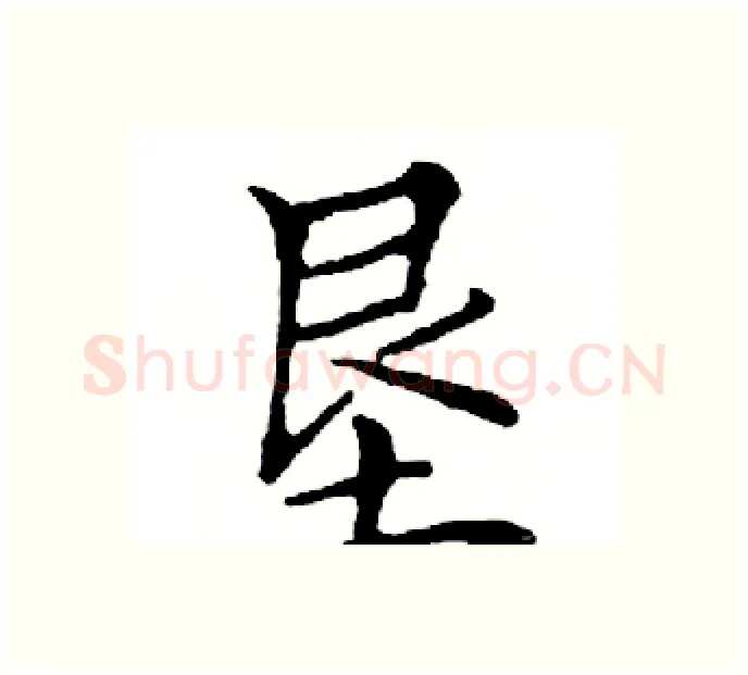 垦硬笔楷书写法,摘自邓散木硬笔书法字帖