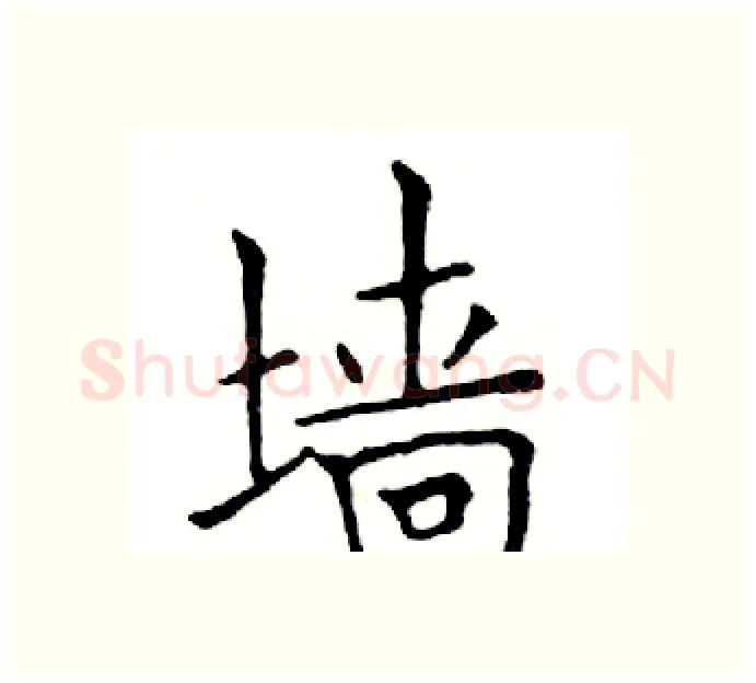 墙硬笔楷书写法,摘自邓散木硬笔书法字帖