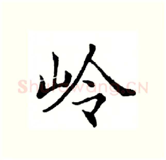 岭硬笔楷书写法,摘自邓散木硬笔书法字帖
