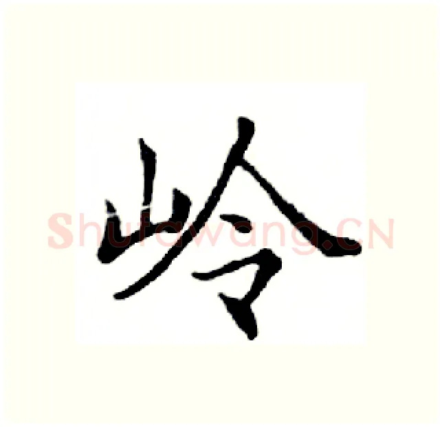 岭硬笔楷书写法,摘自邓散木硬笔书法字帖