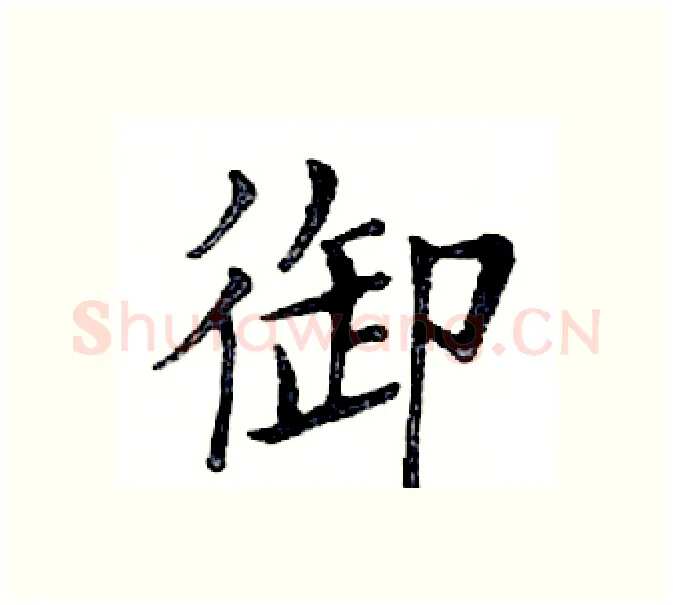 御硬笔楷书写法,摘自邓散木硬笔书法字帖