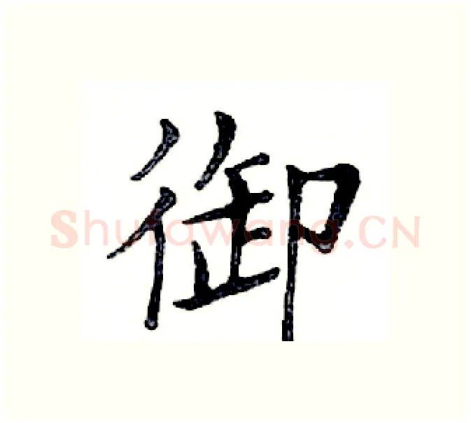 御硬笔楷书写法,摘自邓散木硬笔书法字帖