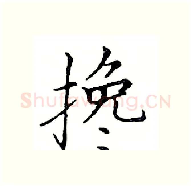 搀硬笔楷书写法,摘自邓散木硬笔书法字帖