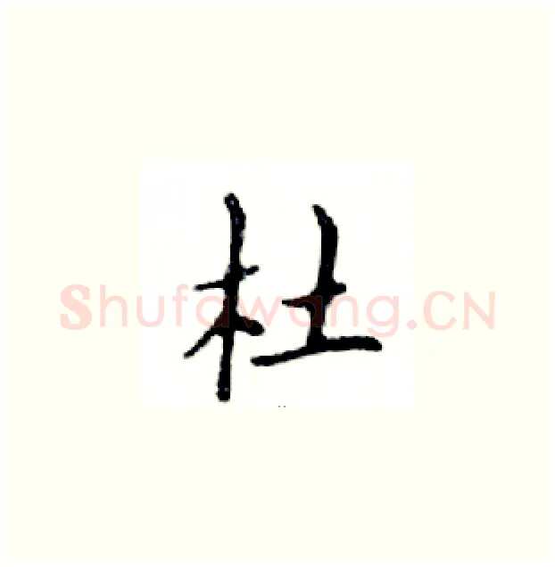 杜硬笔楷书写法,摘自邓散木硬笔书法字帖
