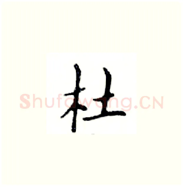 杜硬笔楷书写法,摘自邓散木硬笔书法字帖