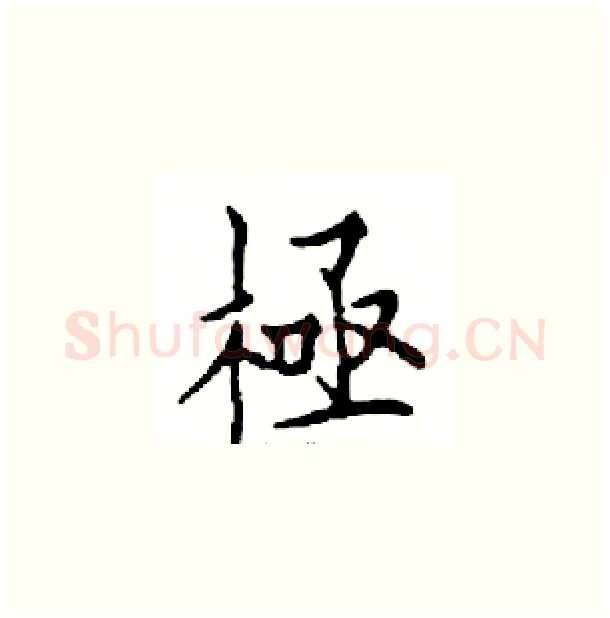 極硬笔楷书写法,摘自邓散木硬笔书法字帖