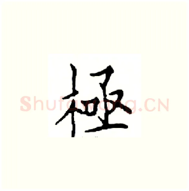 極硬笔楷书写法,摘自邓散木硬笔书法字帖
