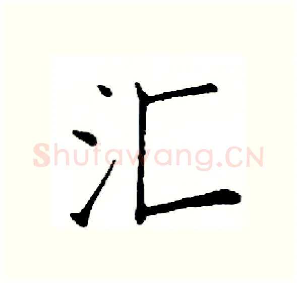汇硬笔楷书写法,摘自邓散木硬笔书法字帖