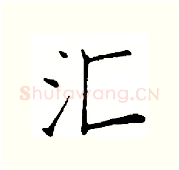 汇硬笔楷书写法,摘自邓散木硬笔书法字帖
