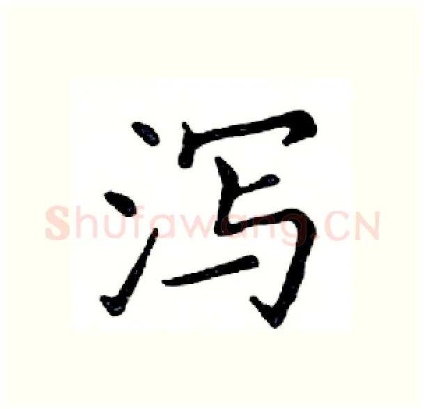 泻硬笔楷书写法,摘自邓散木硬笔书法字帖