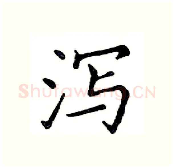 泻硬笔楷书写法,摘自邓散木硬笔书法字帖
