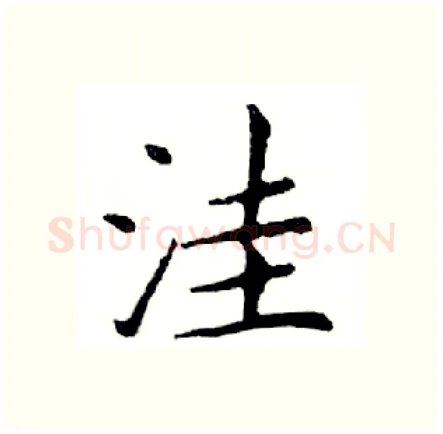洼硬笔楷书写法,摘自邓散木硬笔书法字帖