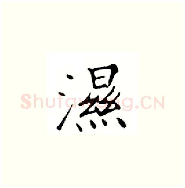 濕硬笔楷书写法,摘自邓散木硬笔书法字帖