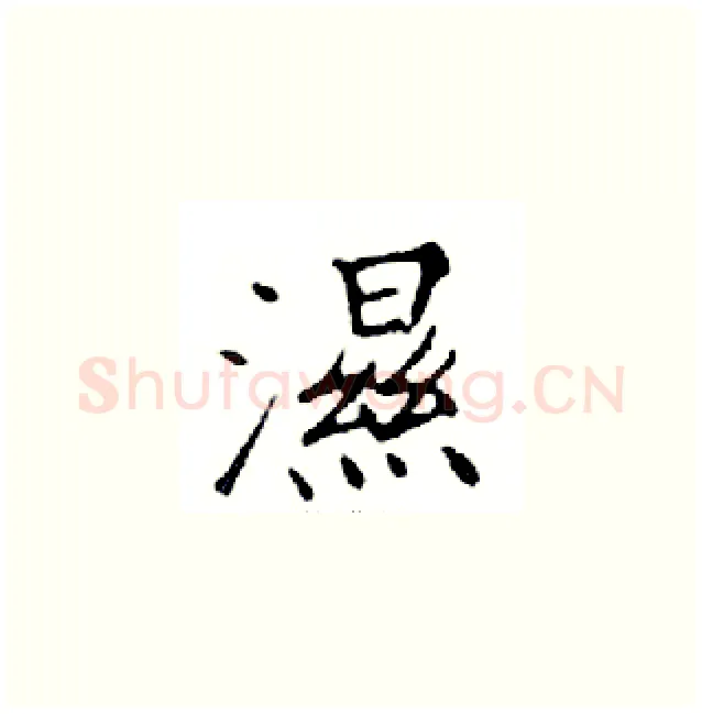 濕硬笔楷书写法,摘自邓散木硬笔书法字帖