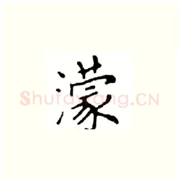 濛硬笔楷书写法,摘自邓散木硬笔书法字帖