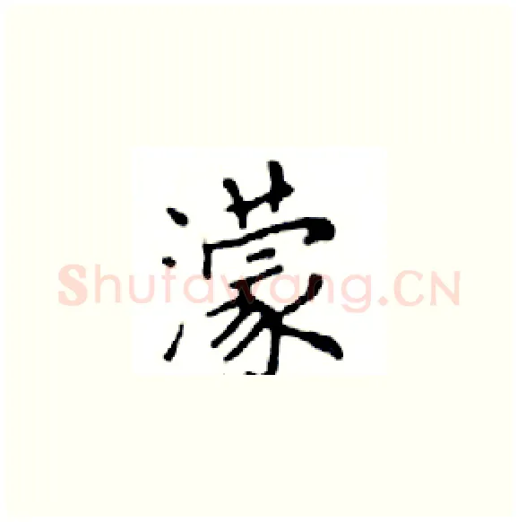 濛硬笔楷书写法,摘自邓散木硬笔书法字帖