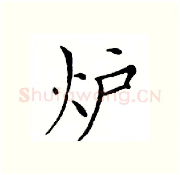 炉硬笔楷书写法,摘自邓散木硬笔书法字帖