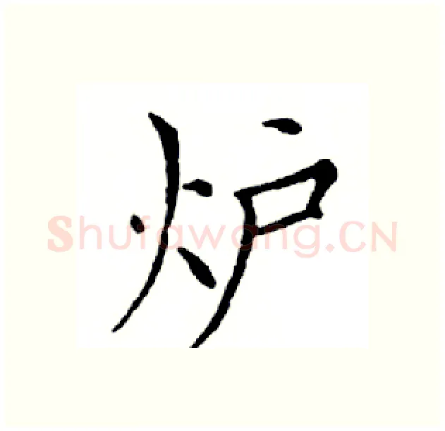 炉硬笔楷书写法,摘自邓散木硬笔书法字帖
