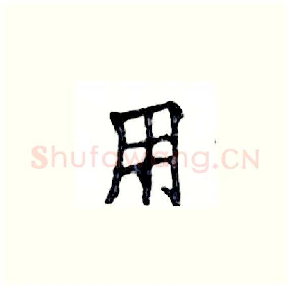 用硬笔楷书写法,摘自邓散木硬笔书法字帖