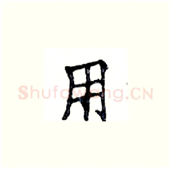用硬笔楷书写法,摘自邓散木硬笔书法字帖