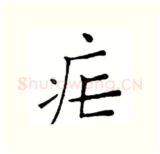 疟硬笔楷书写法,摘自邓散木硬笔书法字帖