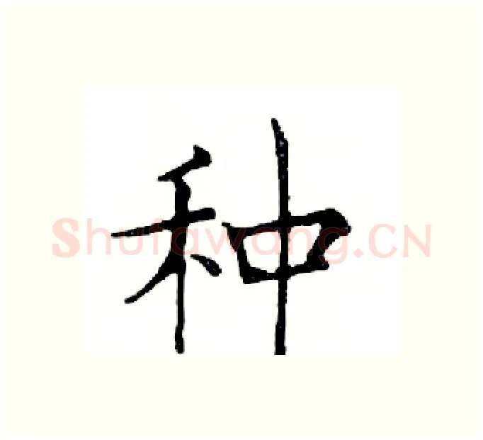 种硬笔楷书写法,摘自邓散木硬笔书法字帖