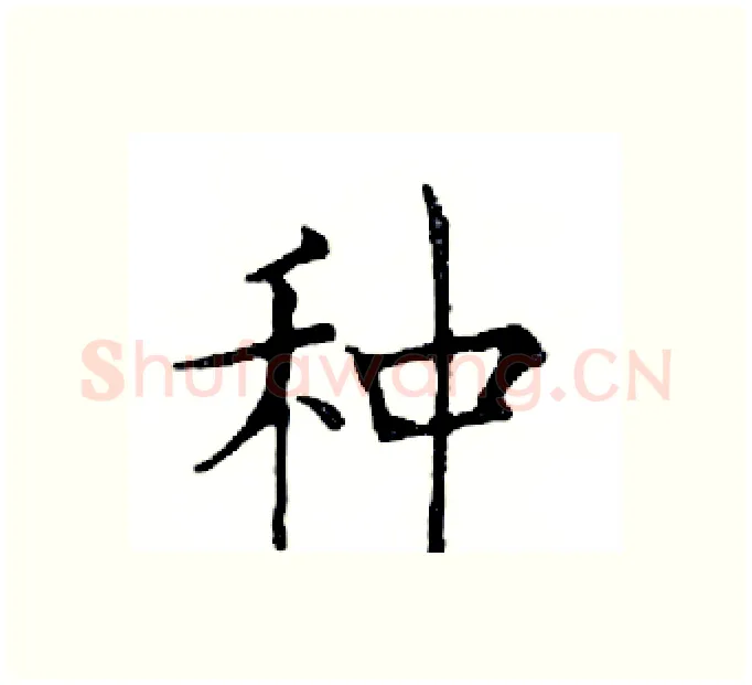种硬笔楷书写法,摘自邓散木硬笔书法字帖