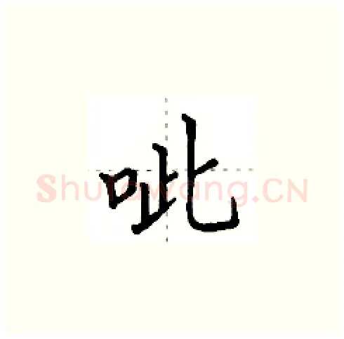 呲硬笔楷书写法,摘自田英章硬笔书法字帖