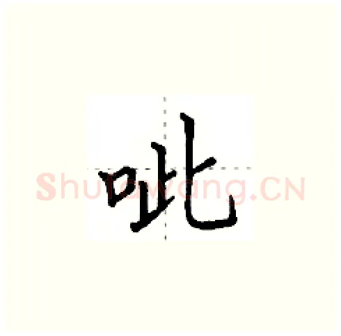 呲硬笔楷书写法,摘自田英章硬笔书法字帖