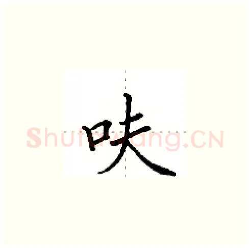 呋硬笔楷书写法,摘自田英章硬笔书法字帖