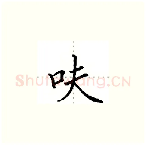呋硬笔楷书写法,摘自田英章硬笔书法字帖