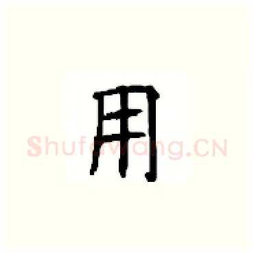 用硬笔楷书写法,摘自顾仲安硬笔书法字帖