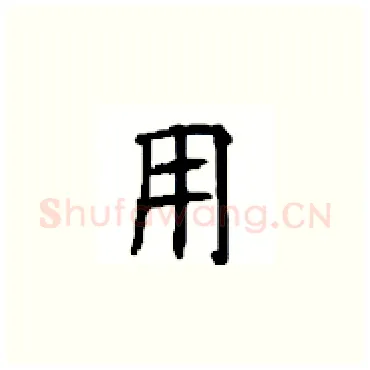 用硬笔楷书写法,摘自顾仲安硬笔书法字帖