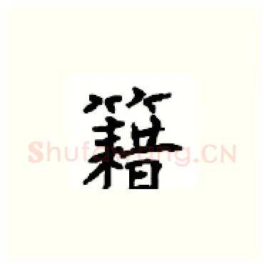 籍硬笔楷书写法,摘自顾仲安硬笔书法字帖