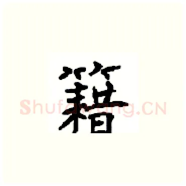 籍硬笔楷书写法,摘自顾仲安硬笔书法字帖
