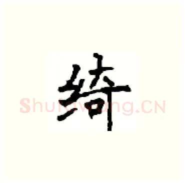 绮硬笔楷书写法,摘自顾仲安硬笔书法字帖