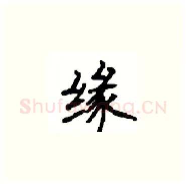 缘硬笔楷书写法,摘自顾仲安硬笔书法字帖