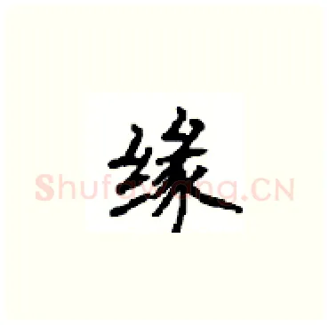 缘硬笔楷书写法,摘自顾仲安硬笔书法字帖