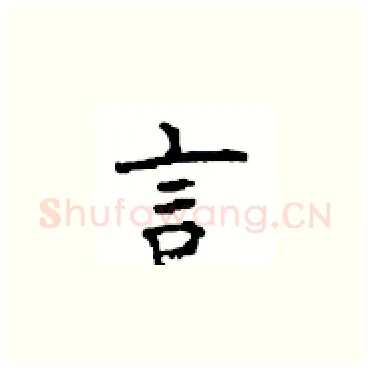 言硬笔楷书写法,摘自顾仲安硬笔书法字帖