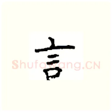 言硬笔楷书写法,摘自顾仲安硬笔书法字帖