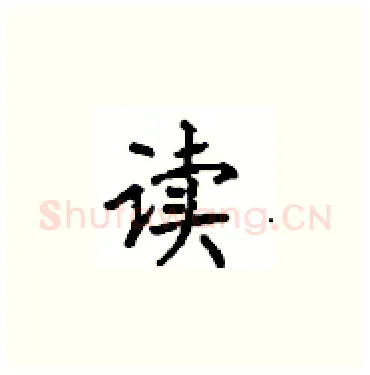 读硬笔楷书写法,摘自顾仲安硬笔书法字帖