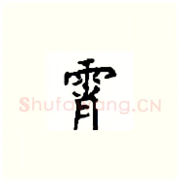 霄硬笔楷书写法,摘自顾仲安硬笔书法字帖